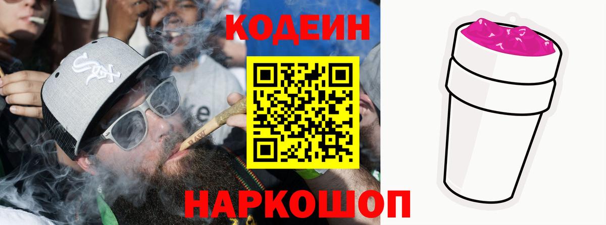 Кодеиновый сироп Lean Purple Drank  Вход с VPN  Кохма 